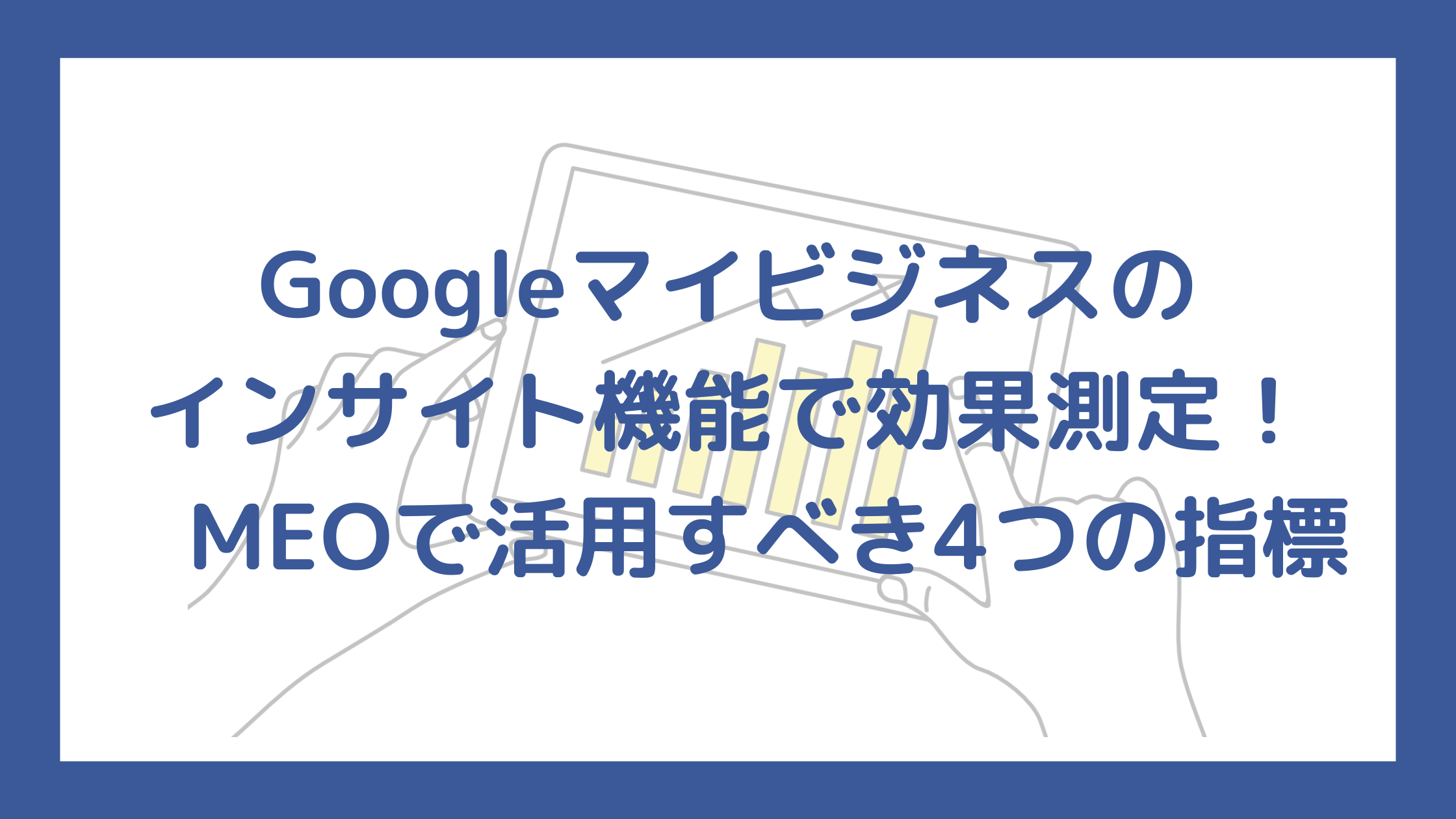 Googleマイビジネスのインサイト機能で効果測定 Meoで活用すべき4つの指標 株式会社delta